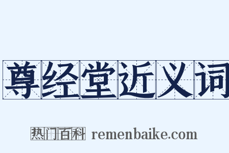 尊经堂近义词是什么意思的图片